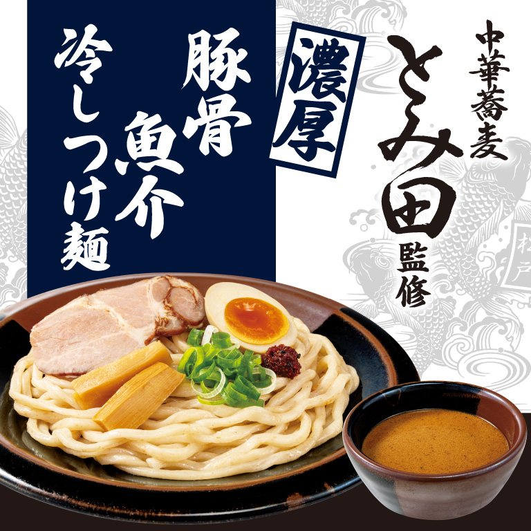 中華蕎麦 とみ田監修 濃厚豚骨魚介冷しつけ麺