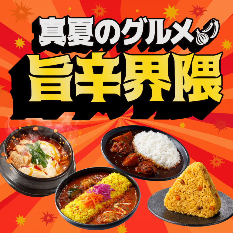 真夏のグルメ 旨辛界隈