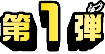 第1弾