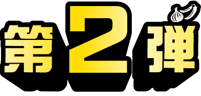 第2弾