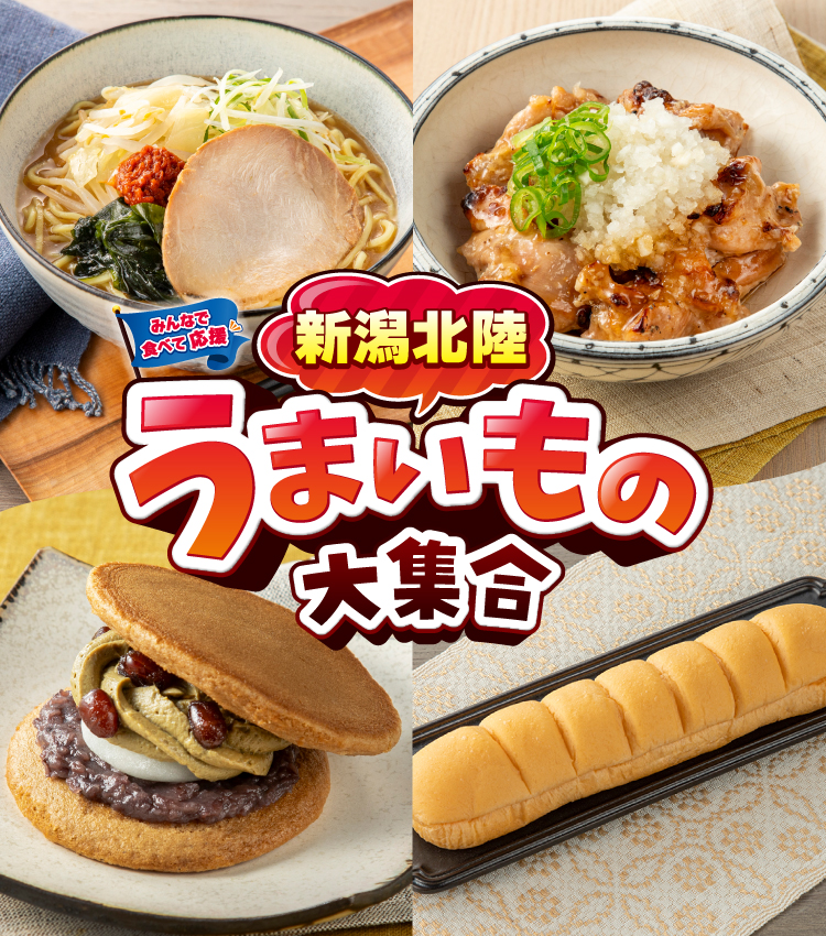 みんなで食べて応援 新潟北陸うまいもの大集合