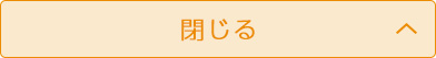 閉じる