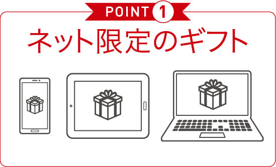 POINT1 ネット限定のギフト