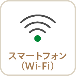 スマートフォン(Wi-Fi)