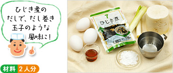 「ひじき煮のだしで、だし巻き玉子のような風味に!」 (材料写真) ○材料 2人分