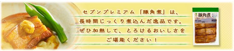 セブンプレミアム「豚角煮」は、長時間じっくり煮込んだ逸品です。ぜひ加熱して、とろけるおいしさをご堪能ください!