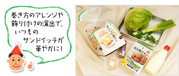 「巻き方のアレンジや 飾り付けの演出で、いつものサンドイッチが華やかに!」(材料写真)