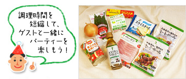 「調理時間を短縮して、ゲストと一緒にパーティーを楽しもう!」(材料写真)