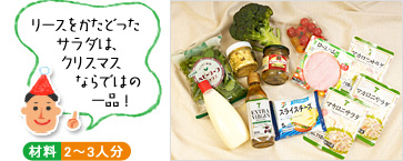「リースをかたどった サラダは、クリスマスならではの一品!」(材料写真)