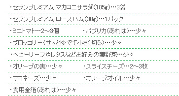 ○材料2~3人分 ・セブンプレミアム マカロニサラダ(105g)…3袋・セブンプレミアム ロースハム(38g)…1パック・ミニトマト…2~3個・パプリカ(あれば)…少々・ブロッコリー(サッとゆでて小さく切る)…少々 ・ベビーリーフやレタスなどお好みの葉野菜…少々・オリーブの実…少々・スライスチーズ…2~3枚・マヨネーズ…少々・オリーブオイル…少々・食用金箔(あれば)…少々