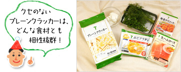 「クセのないプレーンクラッカーは、どんな食材とも相性抜群!」(材料写真)