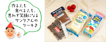 「作る人も 食べる人も、思わず笑顔になるサンタさんのケーキ♪」(材料写真)