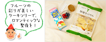 「フルーツの彩りが美しいケーキツリーで、ロマンティックな聖夜を!」(材料写真)