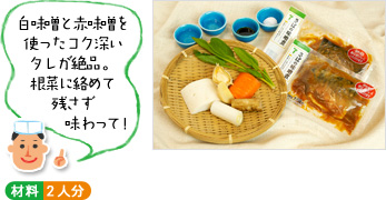 「白味噌と赤味噌を使ったコク深いタレが絶品。根菜に絡めて残さず味わって!」 (材料写真) ○材料 2人分