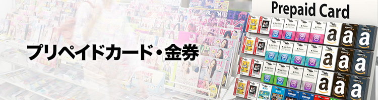 プリペイドカード・金券