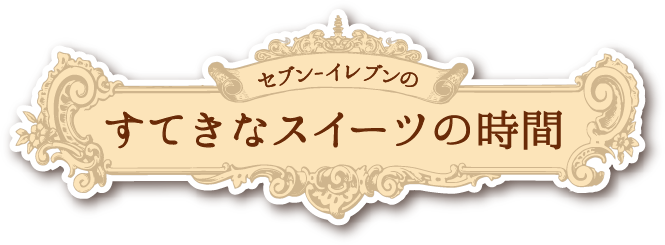 セブン‐イレブンのすてきなスイーツの時間