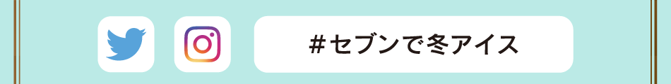 #セブンで冬アイス