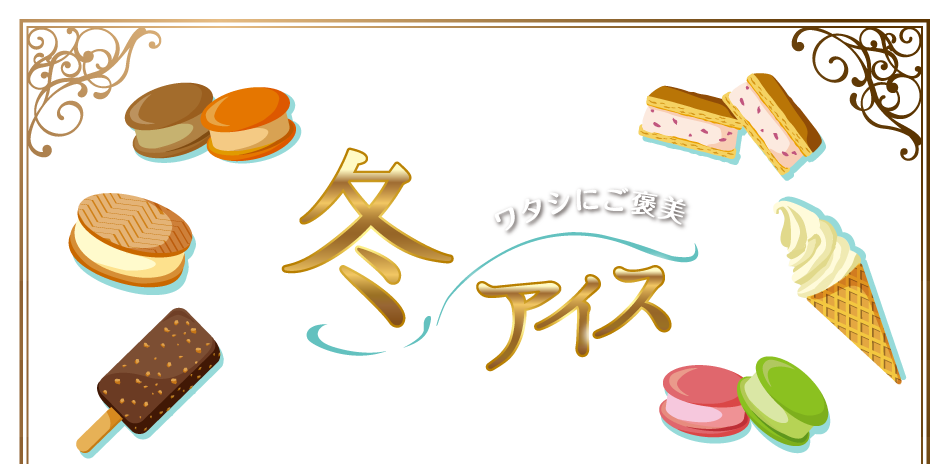 ワタシにご褒美 冬アイス