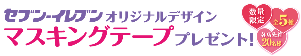 セブン‐イレブンオリジナルデザインマスキングテーププレゼント