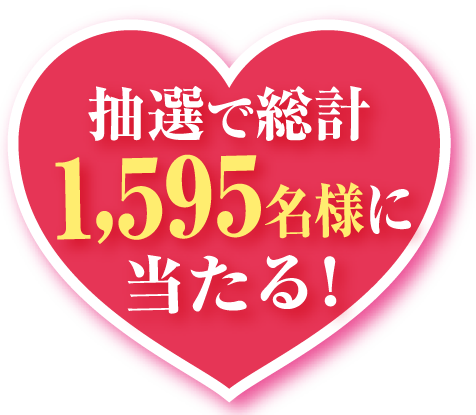 抽選で総計1,595名様に当たる！