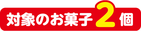 対象のお菓子2個