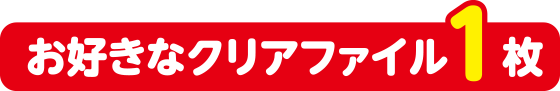 お好きなクリアファイル1枚