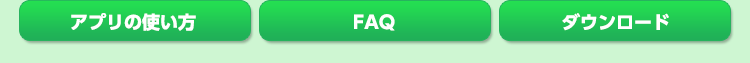 アプリの使い方 FAQ ダウンロード