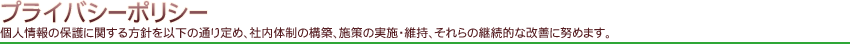 プライバシーポリシー