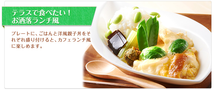 テラスで食べたい!お洒落ランチ風 プレートに、ごはんと洋風親子丼をそれぞれ盛り付けると、カフェランチ風に楽しめます。