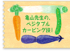 亀山先生の、ベジタブルカービング技!