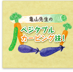亀山先生のベジタブルカービング技!