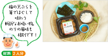 「梅の天ぷらを箸でほぐして味わう斬新なお吸い物。のりの風味も格別です!」 (材料写真) ○材料 2人分