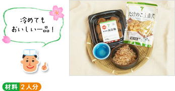 「冷めてもおいしい一品!」 (材料写真) ○材料 2人分