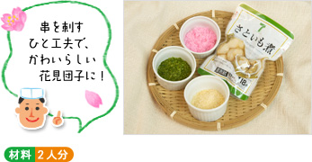 「串を刺すひと工夫で、かわいらしい花見団子に!」 (材料写真) ○材料 2人分