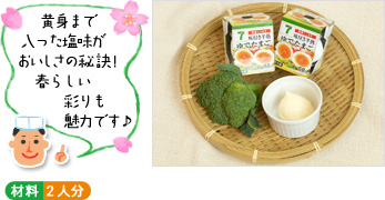 「黄身まで入った塩味がおいしさの秘訣!春らしい彩りも魅力です。」 (材料写真) ○材料 2人分