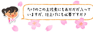 「たけのこの土佐煮にもおかかが入っていますが、仕上げにも必要ですか?」