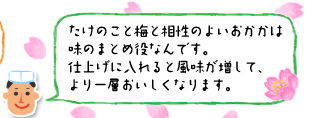 「たけのこと梅と相性のよいおかかは味のまとめ役なんです。仕上げに入れると風味が増して、より一層おいしくなります。」