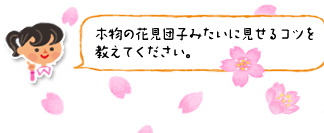 「本物の花見団子みたいに見せるコツを教えてください。」