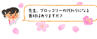 「先生、ブロッコリーの代わりになる食材はありますか?」