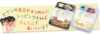 セブンの蕎麦やそうめんにトッピングすれば、かんたんでおいしいよ♪