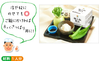 「冷や奴にのせても◎ご飯にかければネバさっぱり丼に!」(材料写真) ○材料 1人分