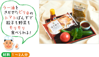 「ラー油をきかせたピリ辛のトマトぽんずで餃子も野菜もモリモリ食べられる!」(材料写真) ○材料 1~2人分