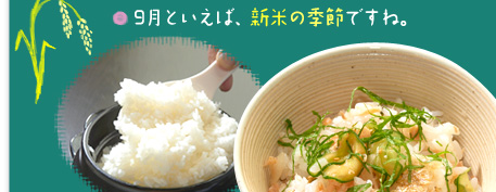 ○9月といえば、新米の季節ですね。