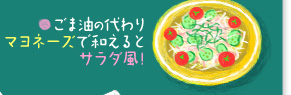 ○ごま油の代わりマヨネーズで和えるとサラダ風!