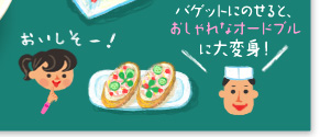 バゲットにのせると、おしゃれなオードブルに大変身!おいしそー!