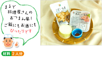 「まるで料理屋さんのおつまみ風!ご飯にも お酒にもぴったりです 」(材料写真) ○材料 2人分
