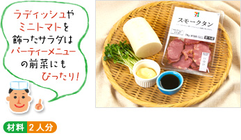 「ラディッシュのスライスやミニトマトを飾ったサラダは、パーティーメニューの前菜にもぴったり!」(材料写真) ○材料 2人分