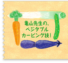 亀山先生の、ベジタブルカービング技!