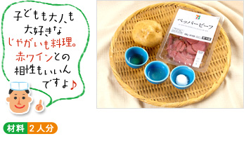「子どもも大人も大好きなじゃがいも料理です。赤ワインとの相性もいいんですよ♪」(材料写真) ○材料 2人分