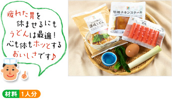 「疲れた胃を休ませるにもうどんは最適!心も体もホッとするおいしさです♪」(材料写真) ○材料 1人分